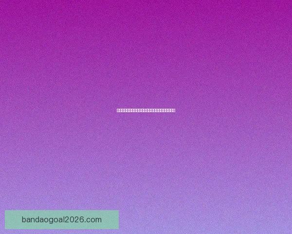 世界杯竞猜游戏怎么玩？全新玩法解析与策略技巧分享