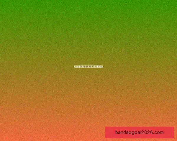 世界杯足球竞猜赔率分析与预测精准技巧解读