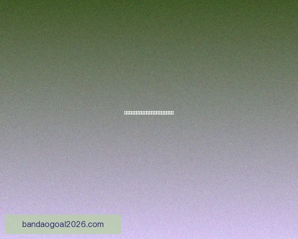 世界杯足球竞猜赔率分析与预测精准技巧解读