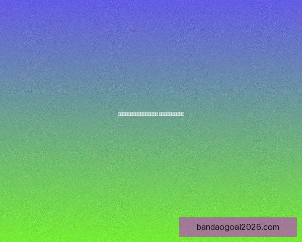 世界杯足球竞猜赔率分析与趋势预测 让你轻松掌握赛场动态