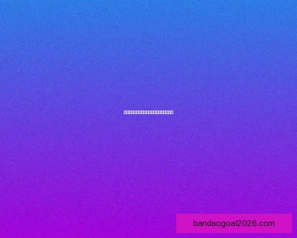 世界杯足球竞猜赔率分析与预测精准技巧解读