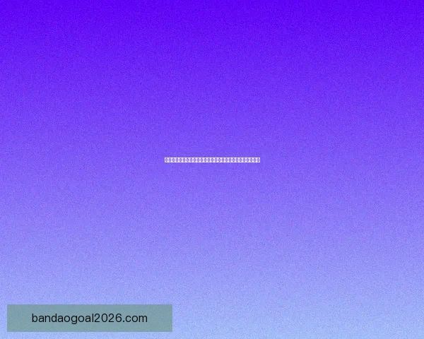 世界杯竞猜平台下载助你轻松预测赛事结果畅享精彩足球盛宴