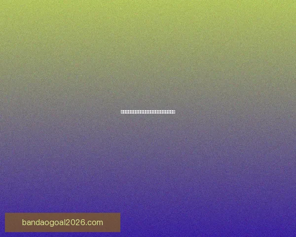 世界杯精彩竞猜策略全解析，让你赢在每一场比赛