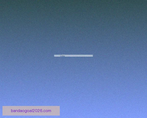 世界杯竞猜APP平台打造沉浸式赛事互动体验与精准预测服务新生态