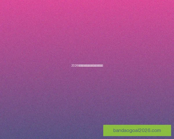 2026世界杯赛前分析与精准买球策略全指南