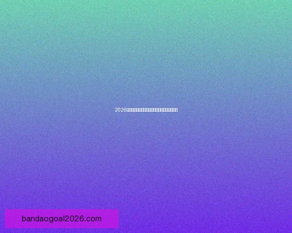 2026世界杯赛前全方位竞猜分析与夺冠热门预测指南