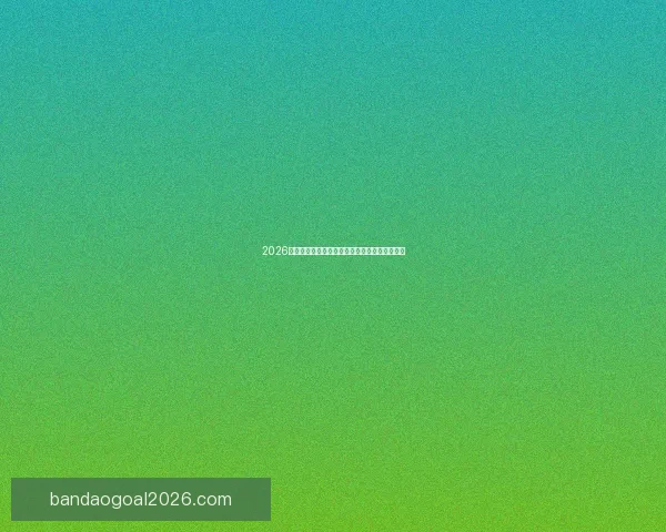 2026世界杯赛前全方位竞猜分析与夺冠热门预测指南