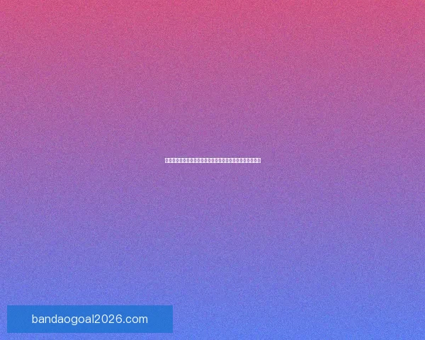 世界杯胜负竞猜网站打造全新预测平台让你精准把握比赛走势