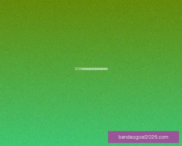 2026世界杯赛前分析与精准买球策略全指南