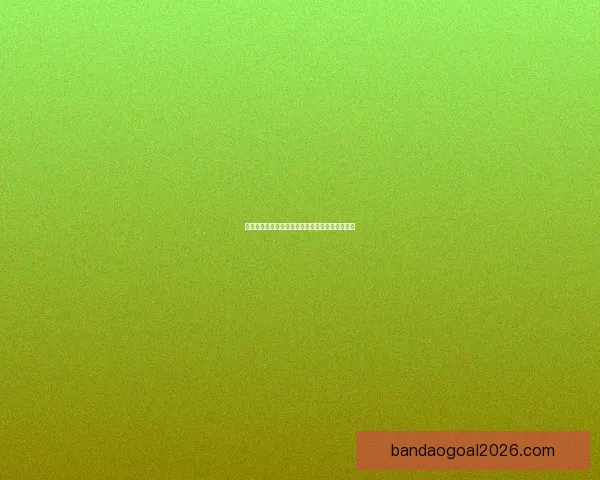 世界杯胜负竞猜玩法规则详解与投注技巧全面指南