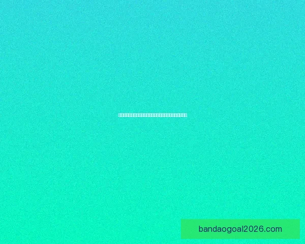 世界杯胜负预测分析：球队状态、历史数据与战术对比全解析