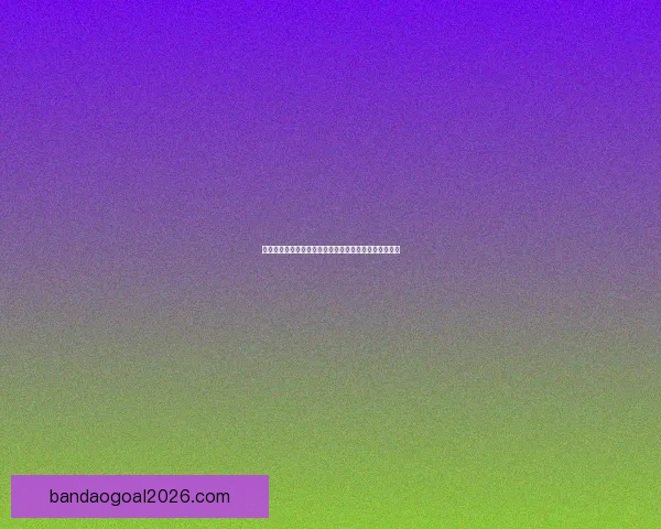 世界杯胜负竞猜预测技巧及分析揭秘，助你赢得丰厚奖金