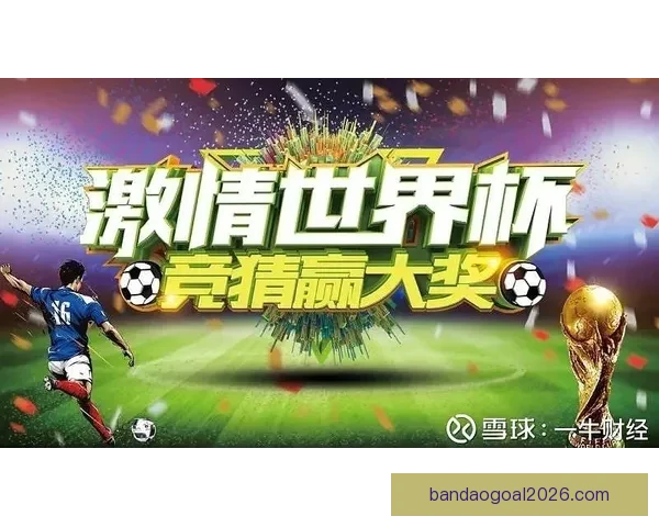 世界杯竞猜投注玩法解析 精准预测助你赢得丰厚奖金