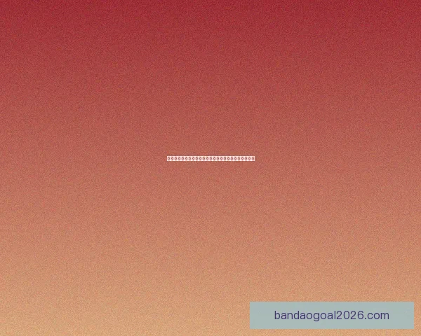 世界杯竞猜分析：精准预测与数据解读助你把握比赛走势