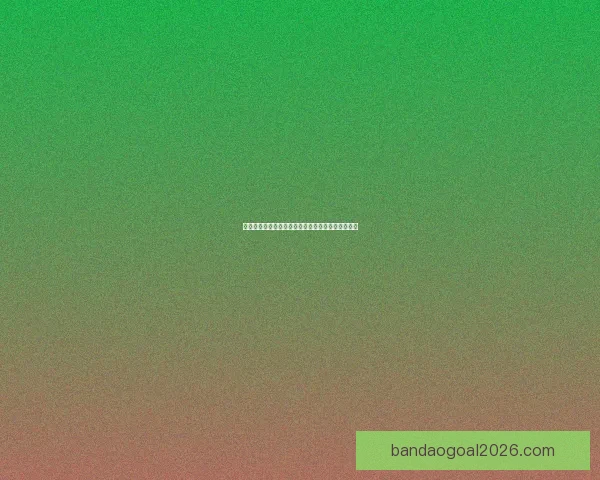 世界杯竞猜投注全攻略详解技巧玩法及中奖策略分享