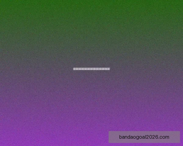 世界杯精彩竞猜赛事全程直播即时比分与精彩瞬间呈现