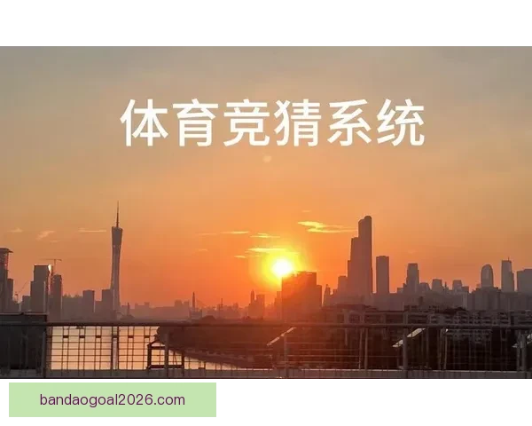 权威体育竞猜平台推荐助你精准分析赛事赢取丰厚奖金