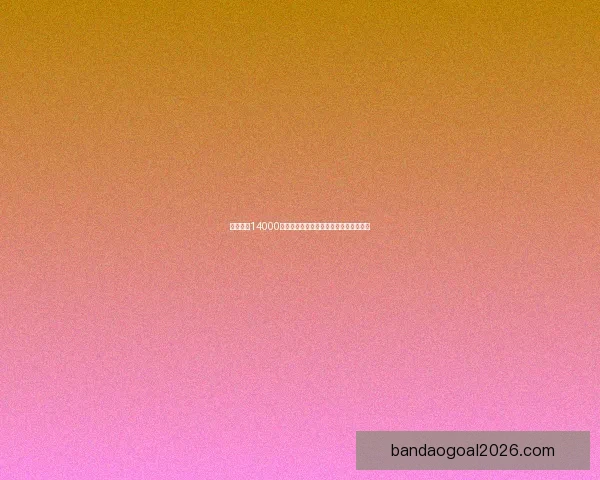 塔图姆迎14000分里程碑再创七项纪录称复出后状态最佳